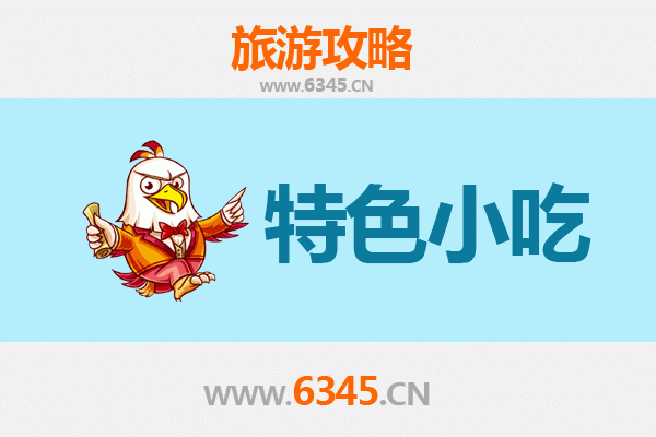 宜昌远安必吃特色小吃攻略